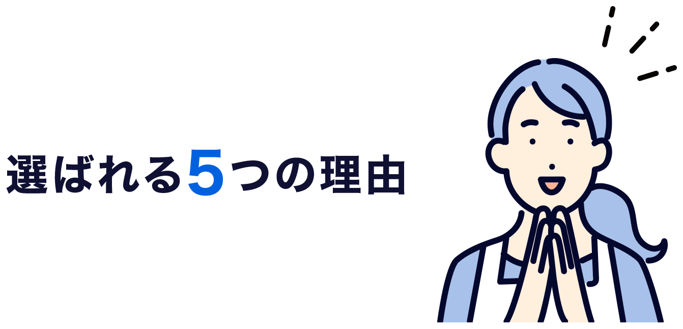 選ばれる5つの理由