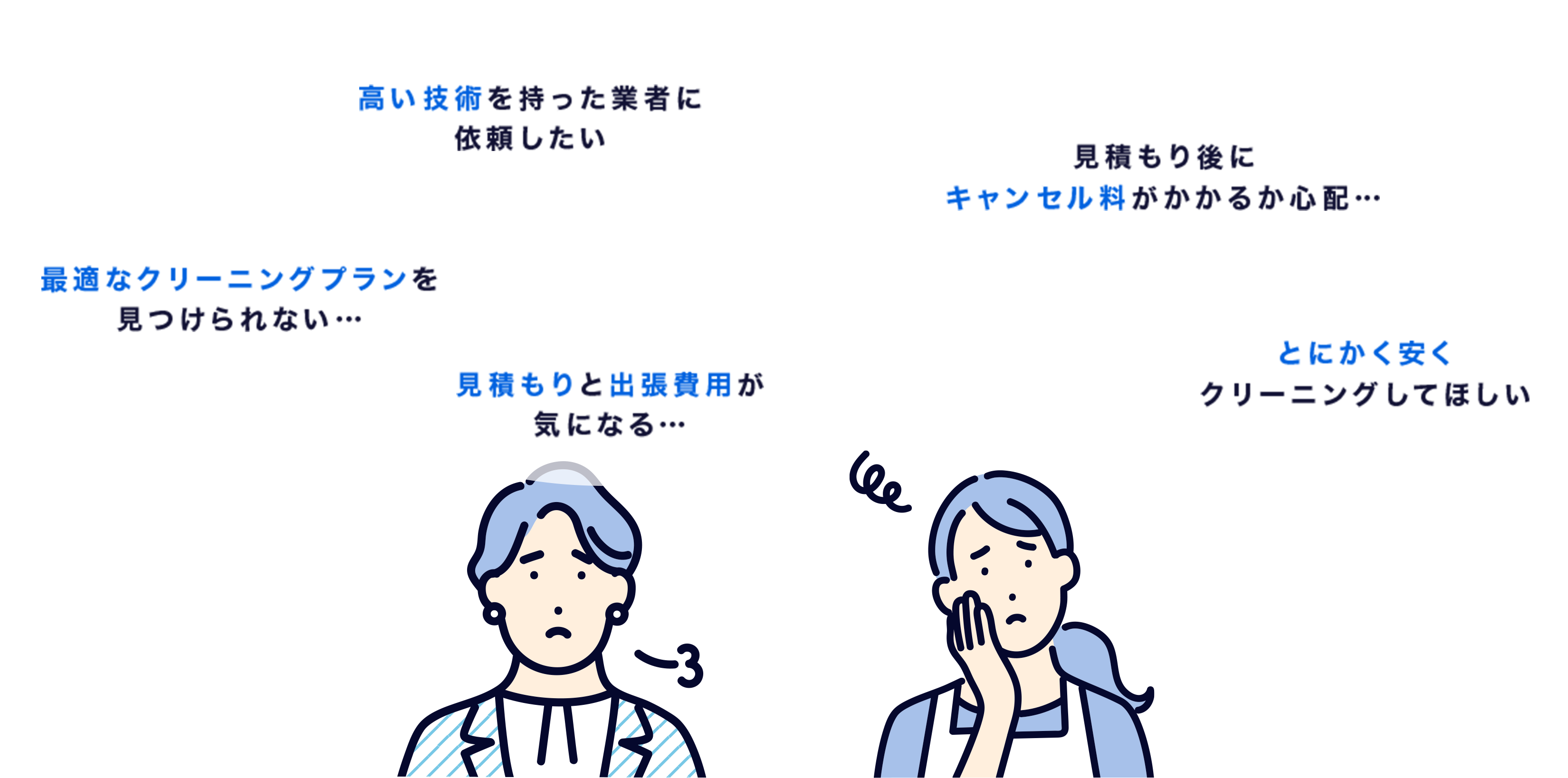 クリーニングのこんなお悩みありませんか？